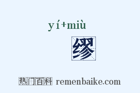 貤缪是什么意思的图片